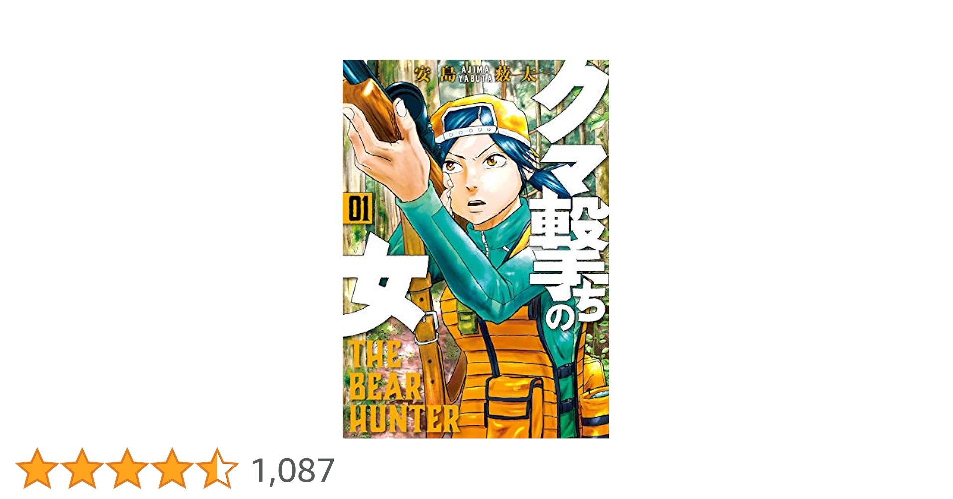 クマ撃ちの女　1〜12巻 Amazon.co.jp: クマ撃ちの女 12 (バンチコミックス) : 安島 薮