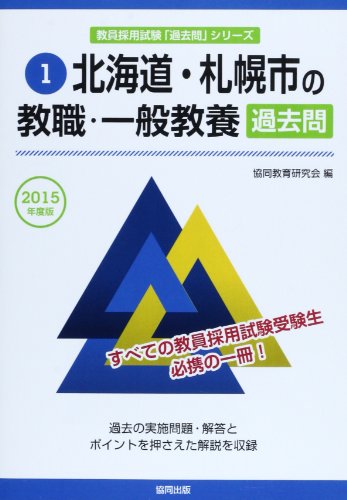 無料電子書籍 アプリ 北海道・札幌市の教職・一般教養過去問 2015年度版 (教員採用試験「過去問 バイ
