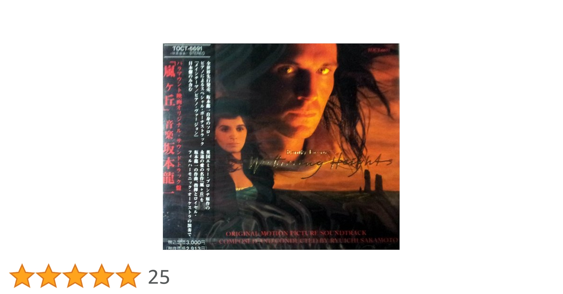 坂本龍一オリジナル・サウンドトラック 嵐が丘＜限定盤/クリア透明盤＞ 嵐が丘』(1992年)のリマスター完全盤サントラを買ったので雑感