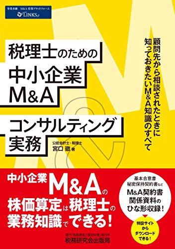 無料電子書籍 おすすめ 税理士のための中小企業M&Aコンサルティング実務 バイ