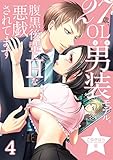 27歳、OLときどき男装モデル。腹黒後輩にエッチな悪戯されてます（4） (乙女チック)