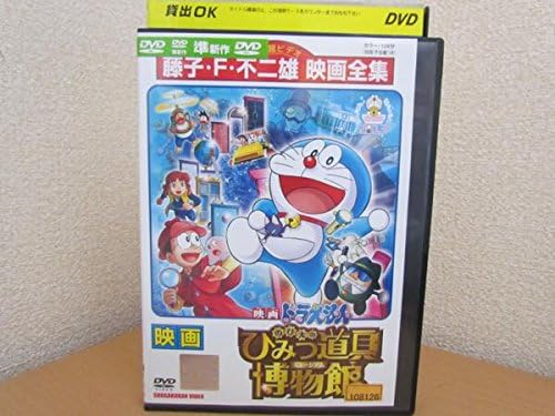 Amazon Co Jp 映画 ドラえもん のび太のひみつ道具博物館 レンタル落ち Dvd ブルーレイ