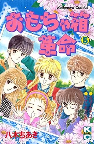【中古】 おもちゃ箱革命/講談社/八木ちあき Amazon.co.jp: おもちゃ箱革命（1） eBook : 八木ちあき: Kindleストア