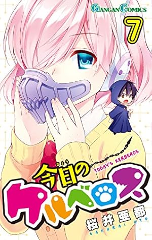 (未使用･未開封品)今日のケルベロス コミック 全12巻 完結セット (ガンガンコミックス) Amazon.co.jp: 今日のケルベロス(12)(完) (ガンガンコミックス) : 桜井
