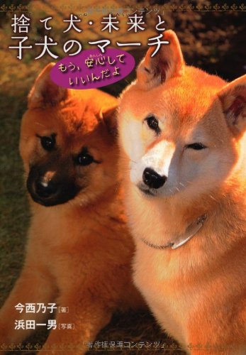 捨て犬・未来と子犬のマーチ もう、安心していいんだよ (ノンフィクション・生きるチカラ6)