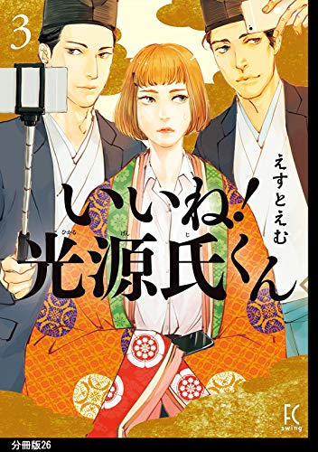 いいね！光源氏くん　分冊版（２６） (FEEL COMICS swing)