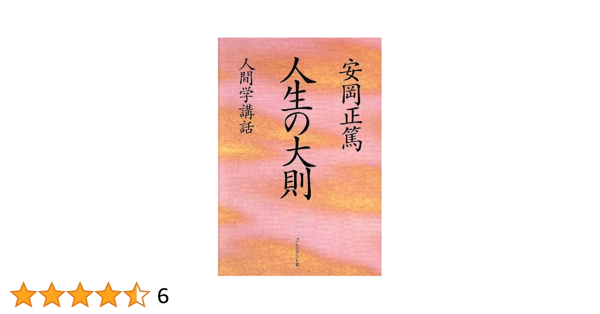 安岡正篤人生の法則 安岡正篤人生の法則 / 平岩 外四/林 繁之【著】 - 紀伊國屋書店
