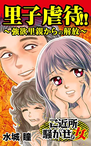 里子虐待 強欲里親からの解放 ご近所騒がせな女たちvol 2 スキャンダラス レディース シリーズ 水城 瞳 マンガ Kindleストア Amazon