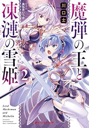 魔弾の王と凍漣の雪姫 2 (ダッシュエックス文庫) | 川口 士