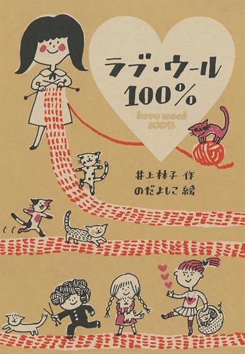 ラブ・ウール100% (文学の森)