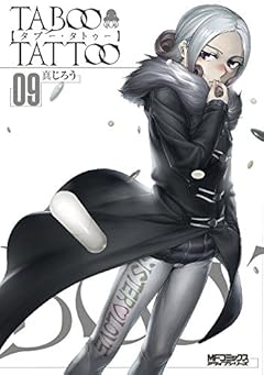 タブー・タトゥー 9 (MFコミックス アライブシリーズ)