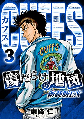 Cuffs 傷だらけの地図 1巻 32巻 Www Hermosa Co Jp