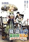 【分冊版】詐欺師的異世界生活 9　～詐欺の技術で世界一の商人を目指します～ (BUNCOMI)