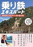 乗り鉄エキスパート ―駅すぱあと社員が考えた旅の強化書―