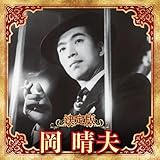 決定版 岡晴夫