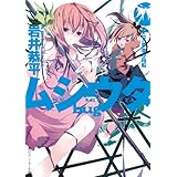 ムシウタ ｂｕｇ　４ｔｈ．夢並ぶ箱船 (角川スニーカー文庫)