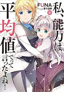 私、能力は平均値でって言ったよね！　10 (アース・スターノベル)