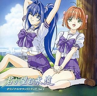 TVアニメ「君が望む永遠」オリジナルサウンドトラック