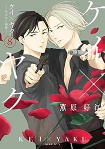 ケイ&times;ヤク　－あぶない相棒－ 8巻 表紙画像