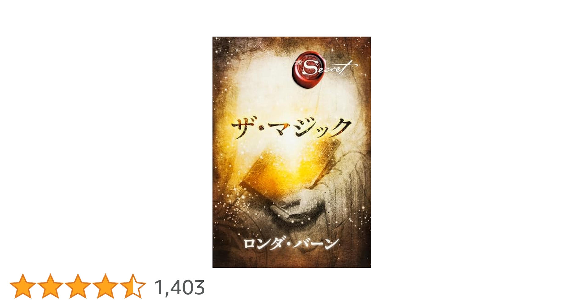 ザ・マジック ロンダ・バーン 角川書店　訳者佐野美代子さん直筆サイン入り ザ・マジック ロンダ・バーン 角川書店 訳者佐野美代子さん直筆