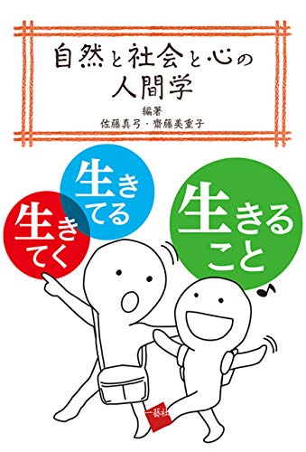 Amazon Com 自然と社会と心の人間学 生きてく 生きてる 生きること Japanese Edition Ebook 佐藤 真弓 齋藤 美重子 江村 綾野 加藤 美由紀 叶内 茜 佐々木 唯 髙橋 裕子 築舘 香澄 村本 ひろみ Kindle Store