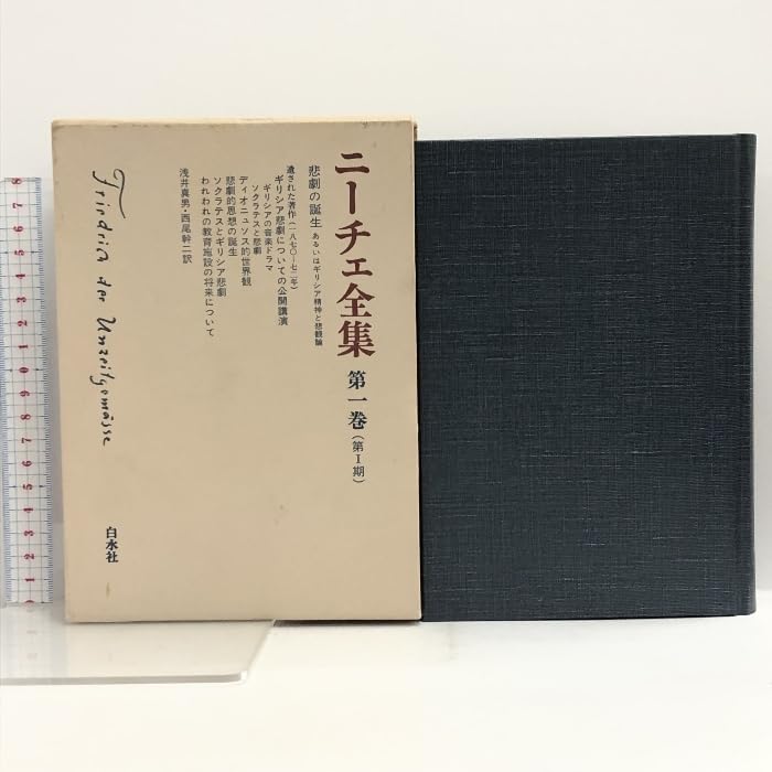 Amazon.co.jp: ニーチェ全集 第1期全12巻+第2期全12巻+別巻1冊 全25冊 