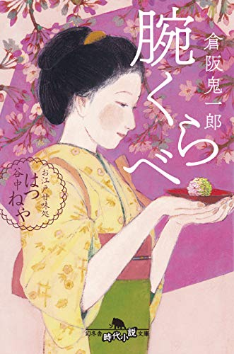 腕くらべ　お江戸甘味処　谷中はつねや (幻冬舎時代小説文庫)