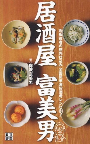 梅澤冨美男、【お父さん】、希少な額装用画集より、新品額装付、状態良好 梅澤冨美男、【お父さん】、希少な額装用画集より、新品額装付