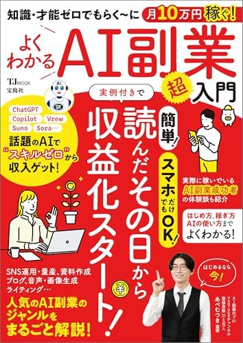 知識・才能ゼロでもらく～に月10万円稼ぐ！よくわかるAI副業超入門 (TJMOOK)