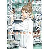アンサングシンデレラ 病院薬剤師 葵みどり 2巻 (ゼノンコミックス)