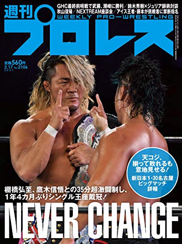 週刊プロレス 2021年 2/17 号 [雑誌]