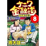 ナニワ金融道【極！単行本シリーズ】8巻