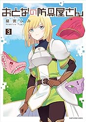 おとなの防具屋さん 2 (アース・スターコミックス) | 斐宮 ふみ