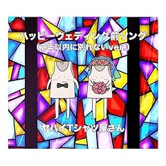 �n�b�s�[�E�F�f�B���O�O�\���O (2�N�ȓ��ɕʂ�Ȃ�ver.) / ���o�CT�V���c������