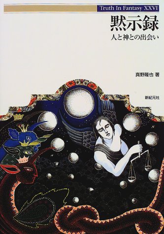 黙示録―人と神との出会い (Truth in fantasy (26))