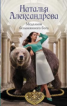 Hardcover Medalon bezymjannogo boga [Russian] Book