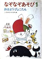 なぞなぞあそび (1) おはようぴょこたん (ぴょこたんのあたまのたいそう 4251001818 Book Cover