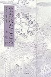 失われたこころ―民族の心情の文化