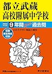 166 都立武蔵高校附属中学校 2023年度用 9年間スーパー過去問 (声教の