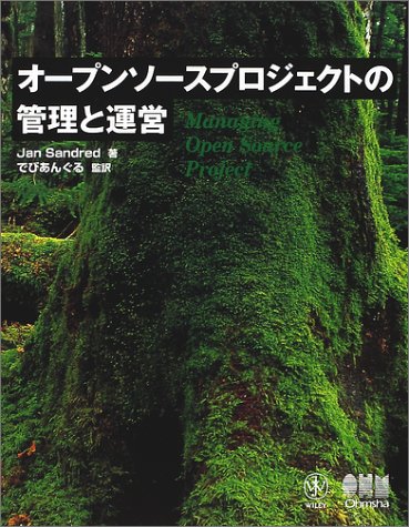 オープンソースプロジェクトの管理と運営