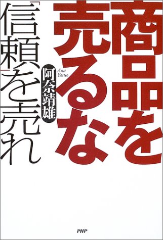 商品を売るな 「信頼」を売れ