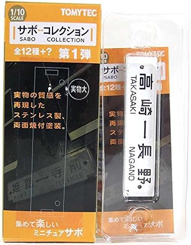 Amazon 9 トミーテック 1 10 サボコレクション 第1弾 高崎 長野 単品 鉄道模型 通販