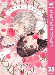 きみとバラ色の日々 分冊版 25 (マーガレットコミックスDIGITAL)