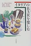 イタリアのBARを楽しむ