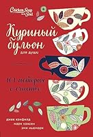 Kurinyy bulon dlya dushi: 101 istoriya o schaste 5040981228 Book Cover