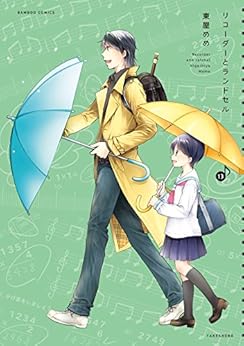 リコーダーとランドセル 第13巻