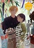 さまよい星のため息　分冊版（３） (ハニーミルクコミックス)