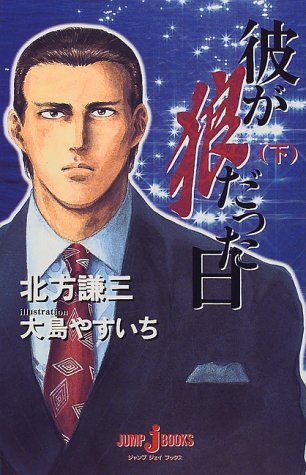 彼が狼だった日（下） (JUMP j BOOKS)