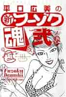 【イーストブレス】フーゾク魂①②③ / 平口広美 Amazon.co.jp: 新・フーゾク魂 : 平口 広美: 本