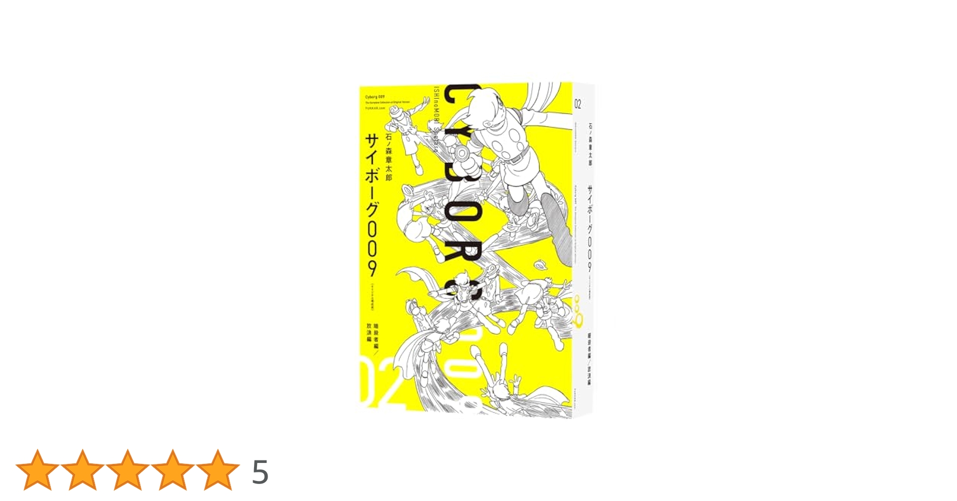 Amazon.co.jp: サイボーグ009 《オリジナル構成版》 02 暗殺者編